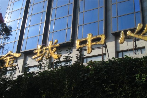 北京有两个大楼听起来一样的名字：金城中心？金成中心？