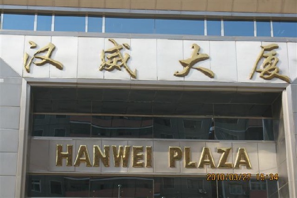 汉威大厦大字