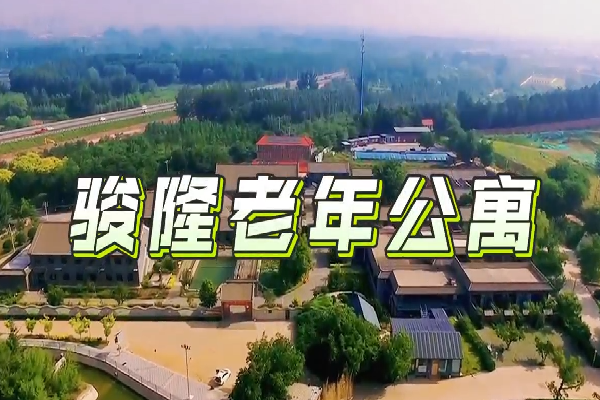 骏隆老年公寓
