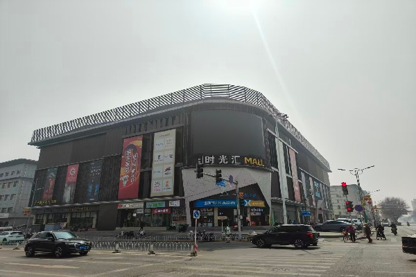 时光汇mall