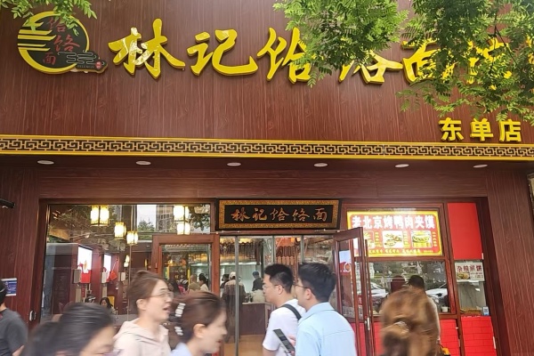 林记恰恰面馆，林记饸饹面馆