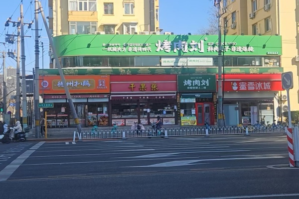 烤肉刘平乐园 (1)