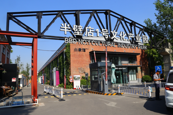半壁店1号文化产业园