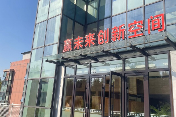 赢未来创新空间