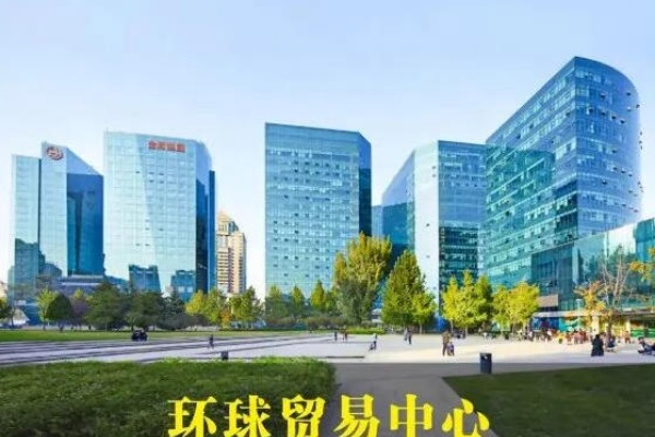 环球贸易中心
