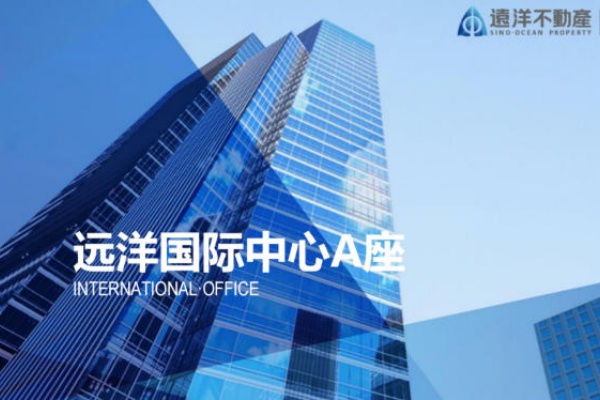 远洋国际中心二期E座