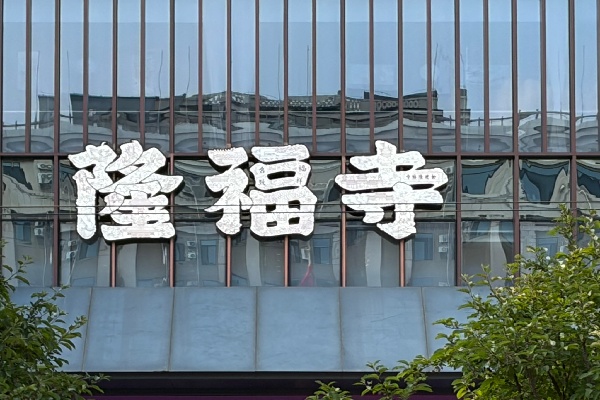 东四，隆福寺二期，隆福大厦