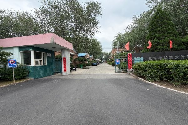 北京秦长城文化创意有限公司