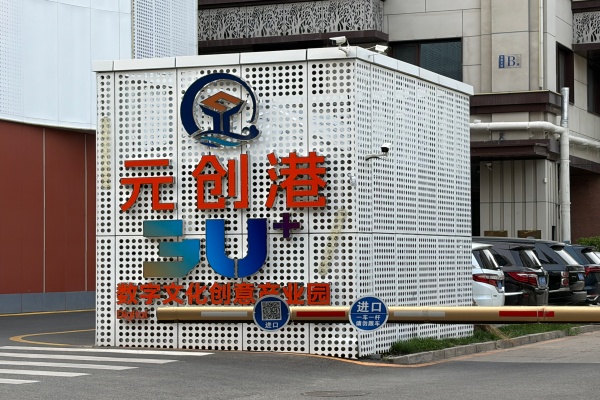 元创港，数字文化创意产业园
