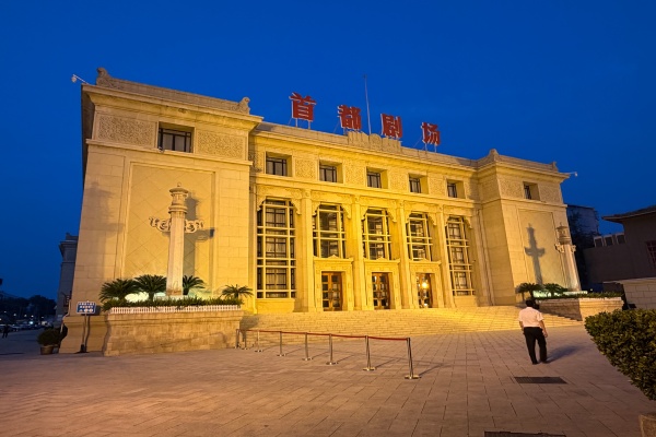 首都剧场1955年到1956年建成
