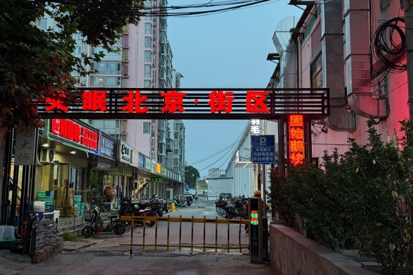 项目名称，失眠北京商业街